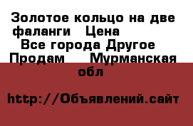 Золотое кольцо на две фаланги › Цена ­ 20 000 - Все города Другое » Продам   . Мурманская обл.